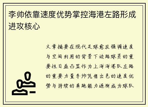 李帅依靠速度优势掌控海港左路形成进攻核心