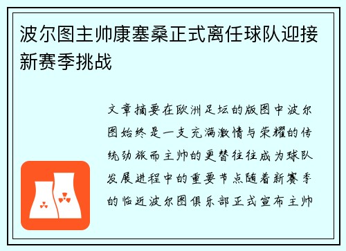 波尔图主帅康塞桑正式离任球队迎接新赛季挑战
