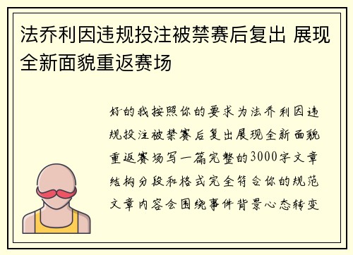 法乔利因违规投注被禁赛后复出 展现全新面貌重返赛场