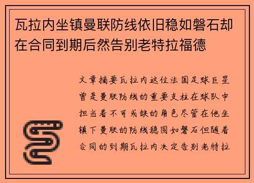 瓦拉内坐镇曼联防线依旧稳如磐石却在合同到期后然告别老特拉福德
