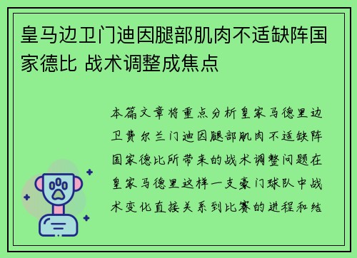 皇马边卫门迪因腿部肌肉不适缺阵国家德比 战术调整成焦点
