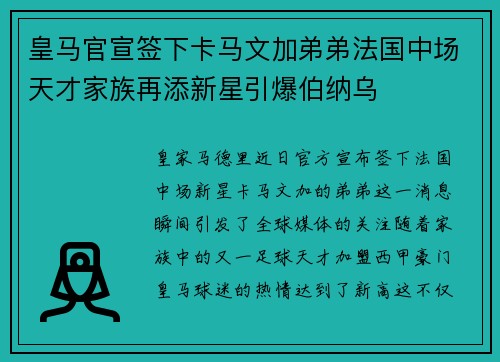 皇马官宣签下卡马文加弟弟法国中场天才家族再添新星引爆伯纳乌
