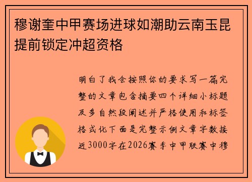 穆谢奎中甲赛场进球如潮助云南玉昆提前锁定冲超资格